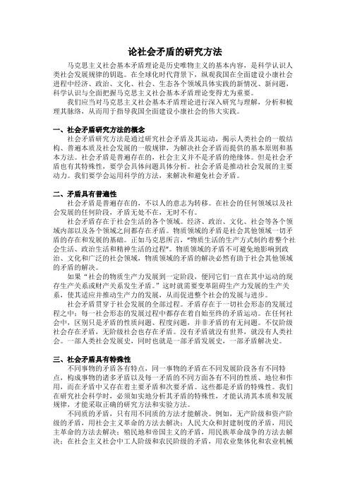 论社会矛盾研究方法