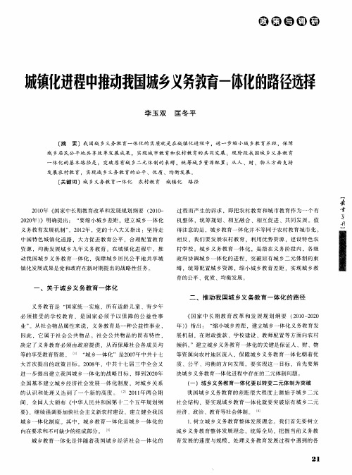 城镇化进程中推动我国城乡义务教育一体化的路径选择