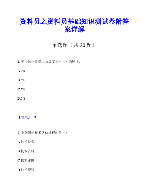 资料员之资料员基础知识测试卷附答案详解