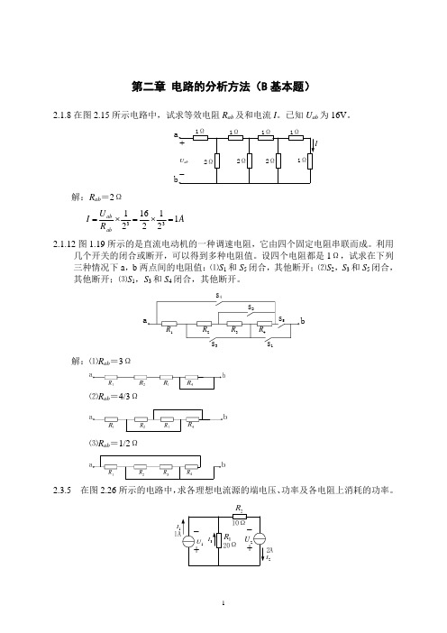 电工学-第二章 电路的分析方法