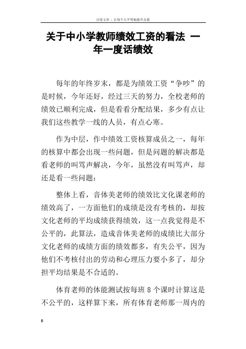 关于中小学教师绩效工资的看法一年一度话绩效