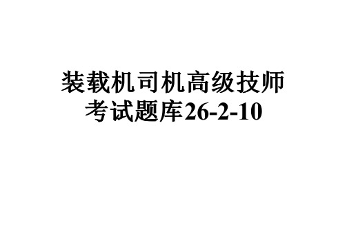 装载机司机高级技师考试题库26-2-10