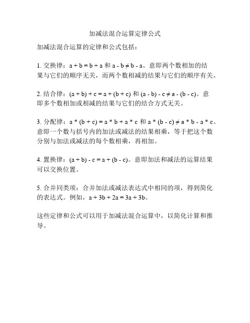 加减法混合运算定律公式