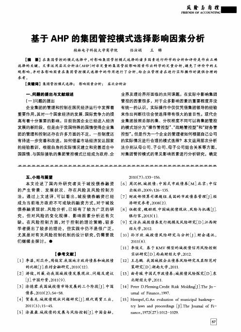 基于AHP的集团管控模式选择影响因素分析