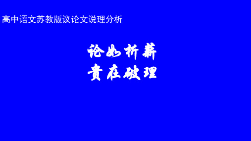 高三高中语文苏教版议论文说理分析论如析薪 贵在破理公开课教学课件 (共24张PPT)