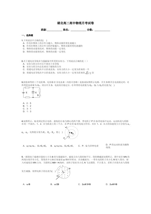 湖北高二高中物理月考试卷带答案解析
