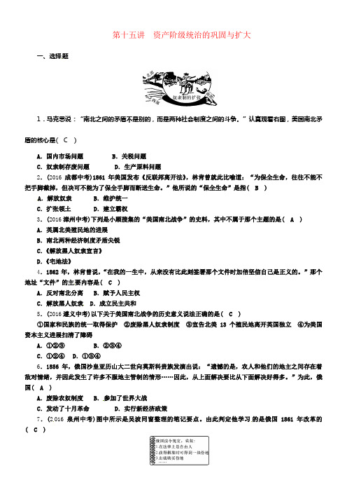 中考历史总温习第一编教材知识速查篇第十五单元资产阶级统治的巩固与扩大精练