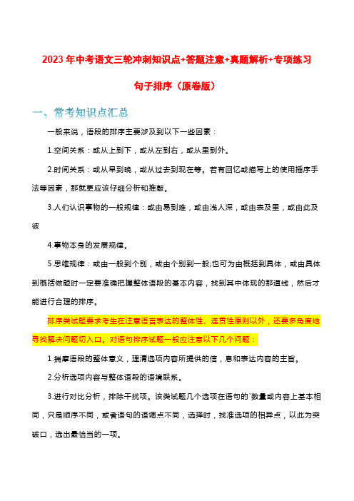 句子排序-2023年中考语文三轮冲刺知识点+答题注意+真题解析+专项练习(原卷版)