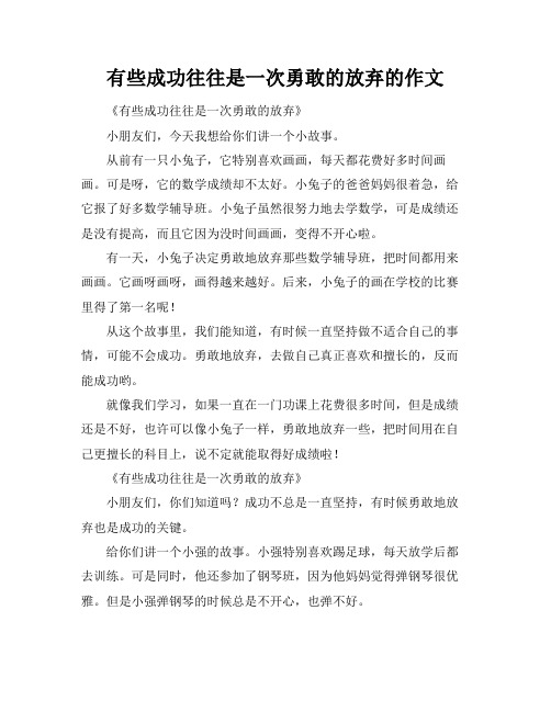 有些成功往往是一次勇敢的放弃的作文