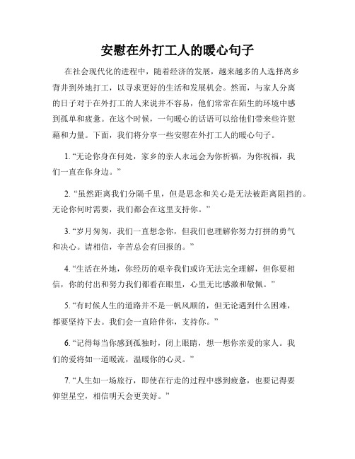 安慰在外打工人的暖心句子