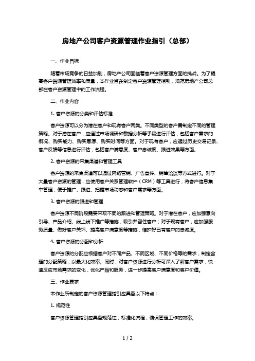 房地产公司客户资源管理作业指引(总部)