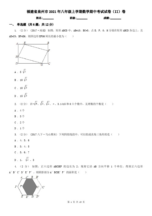 福建省泉州市2021年八年级上学期数学期中考试试卷(II)卷