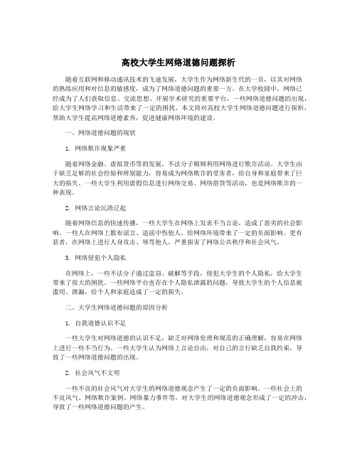 高校大学生网络道德问题探析