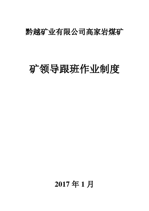 矿领导下井带班制度