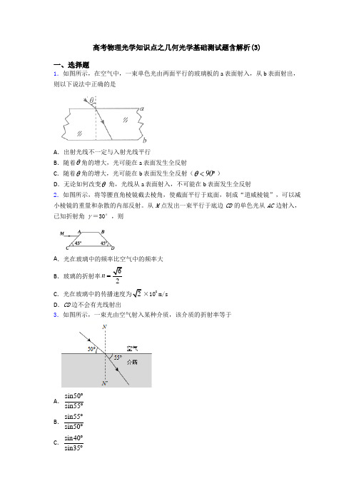 高考物理光学知识点之几何光学基础测试题含解析(3)