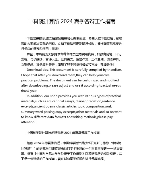 中科院计算所2024夏季答辩工作指南