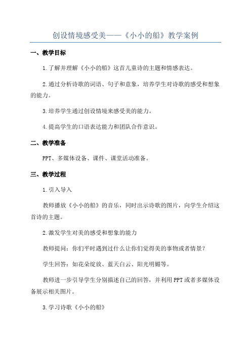 创设情境感受美——《小小的船》教学案例