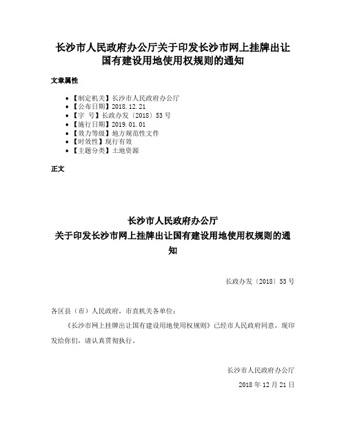 长沙市人民政府办公厅关于印发长沙市网上挂牌出让国有建设用地使用权规则的通知