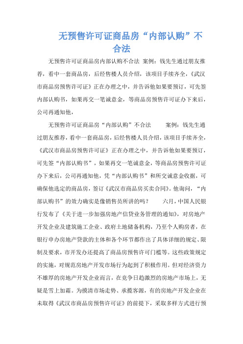     无预售许可证商品房“内部认购”不合法