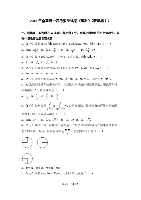 2016年_全国I卷理科数学(原卷+答案)