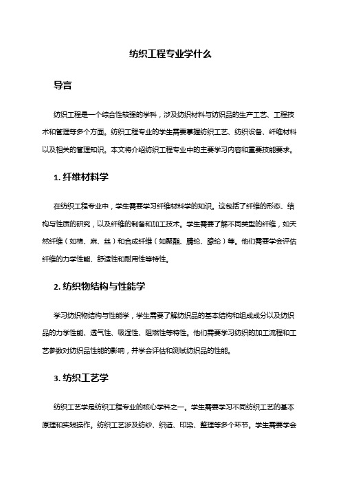 纺织工程专业学什么