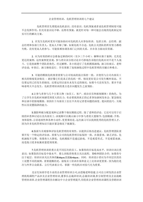 企业管理培训,危机管理培训的七个建议