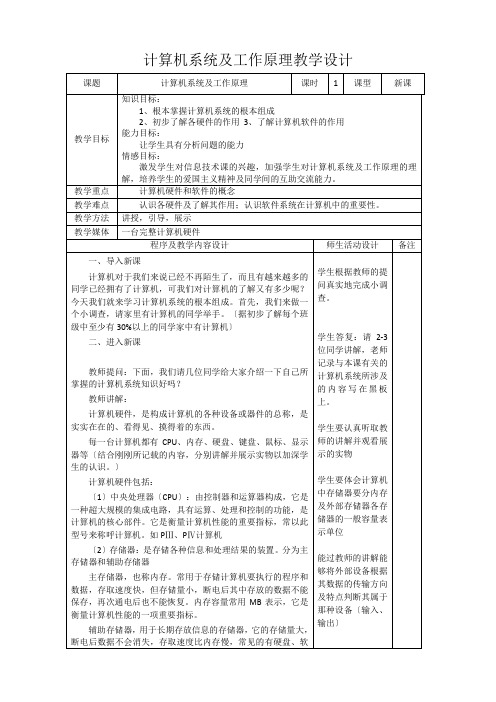 七年级信息技术计算机系统及工作原理教学设计