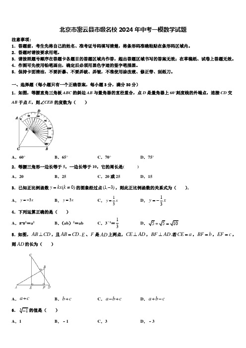 北京市密云县市级名校2024届中考一模数学试题含解析