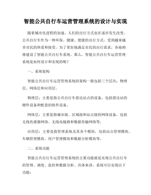 智能公共自行车运营管理系统的设计与实现