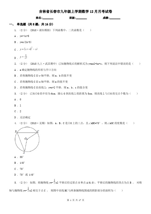 吉林省长春市九年级上学期数学12月月考试卷