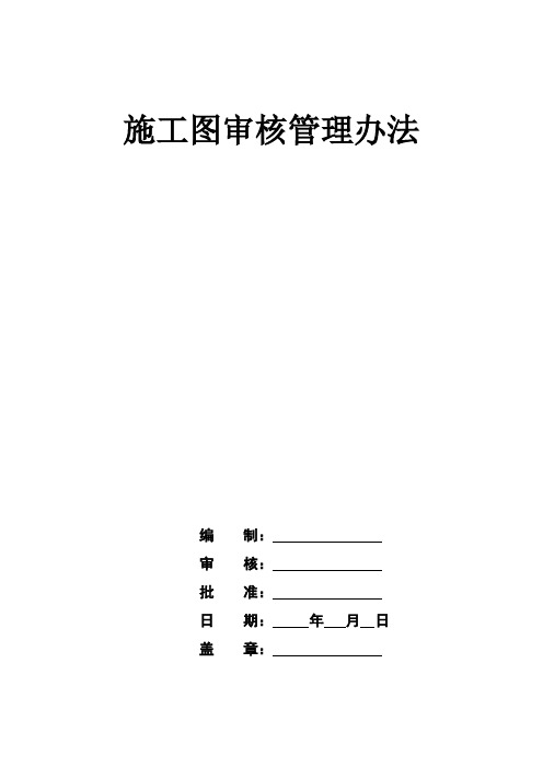 施工图审核管理办法