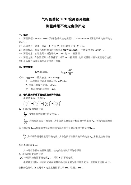 气相色谱仪TCD检测器灵敏度