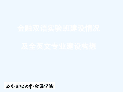 金融双语实验班建设及全英文专业构想