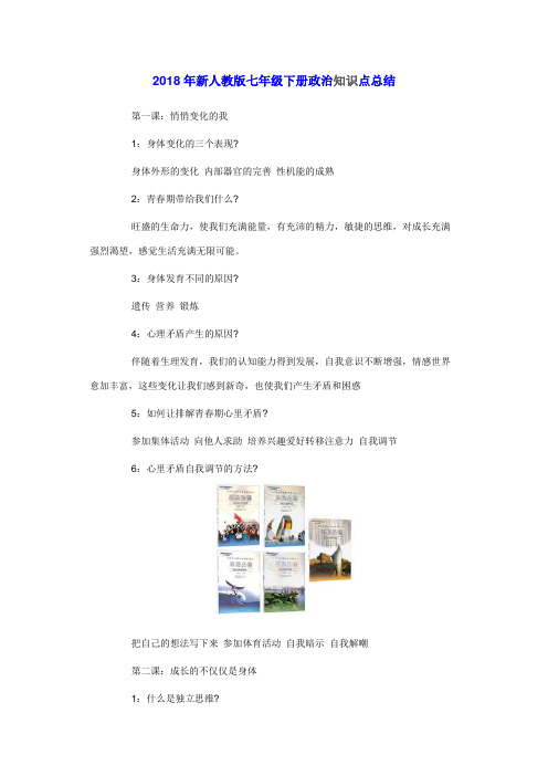 2018年新人教版七年级下册政治知识点总结 (2)