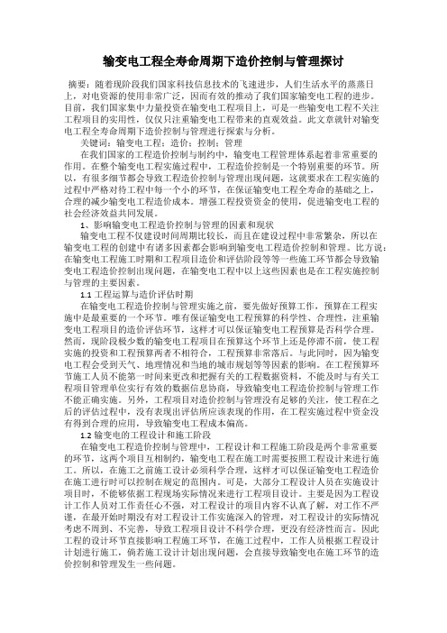 输变电工程全寿命周期下造价控制与管理探讨