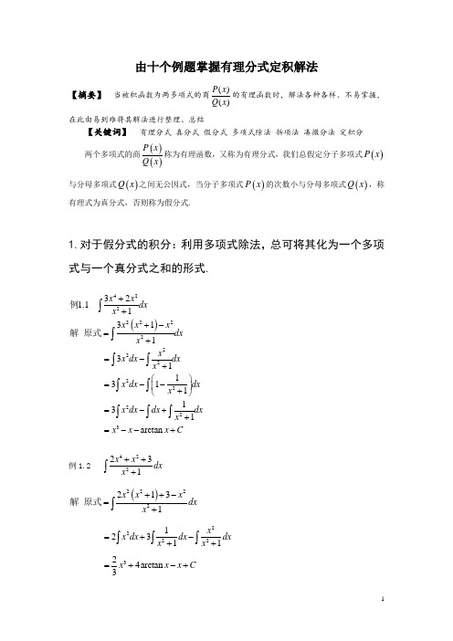 (完整版)高等数学中有理分式定积分解法总结