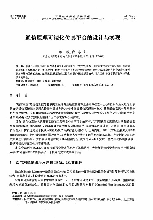 通信原理可视化仿真平台的设计与实现