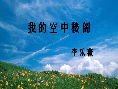 《我的空中楼阁》PPT课件