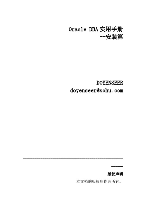 Oracle DBA系统安装实用手册(doc 64页)