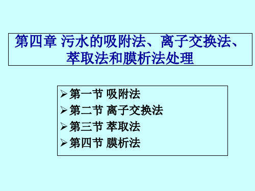 水污染控制工程 第四章 污水的吸附法、离子交换法、