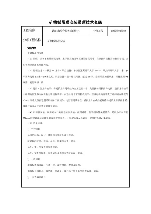 矿棉板吊顶安装技术交底