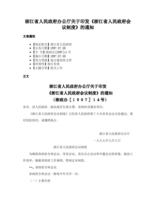 浙江省人民政府办公厅关于印发《浙江省人民政府会议制度》的通知