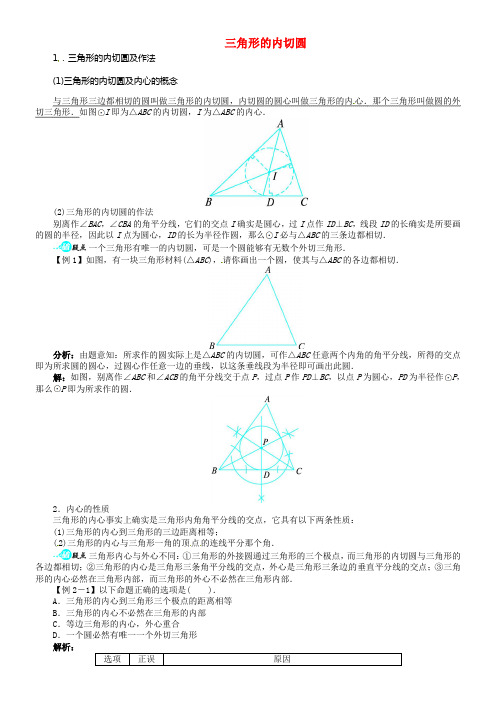 【志鸿优化设计】2021届九年级数学下册 26.6 三角形的内切圆讲解与例题 沪科版(1)