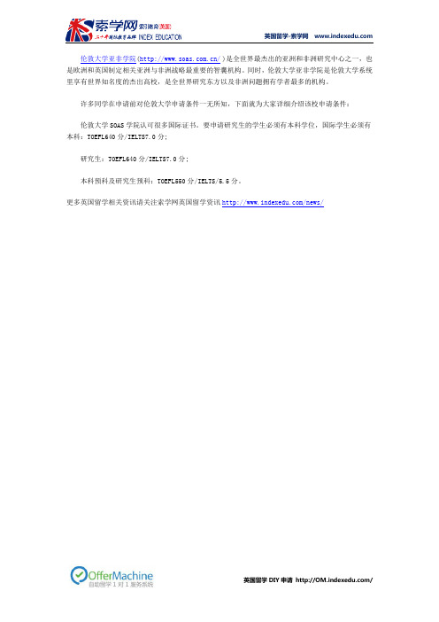 伦敦大学亚非学院申请条件