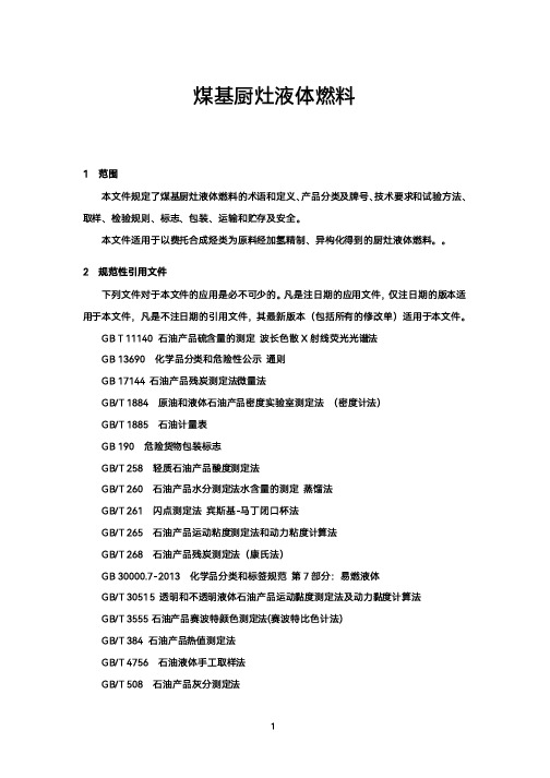 煤基厨灶液体燃料-2023标准