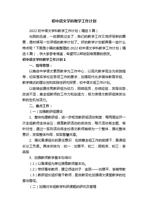 2022初中语文学科教学工作计划（精选5篇）