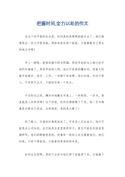 把握时间,全力以赴的作文