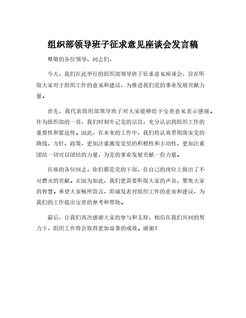 组织部领导班子征求意见座谈会发言稿