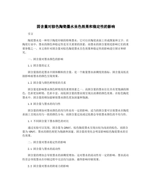 固含量对棕色陶瓷墨水呈色效果和稳定性的影响