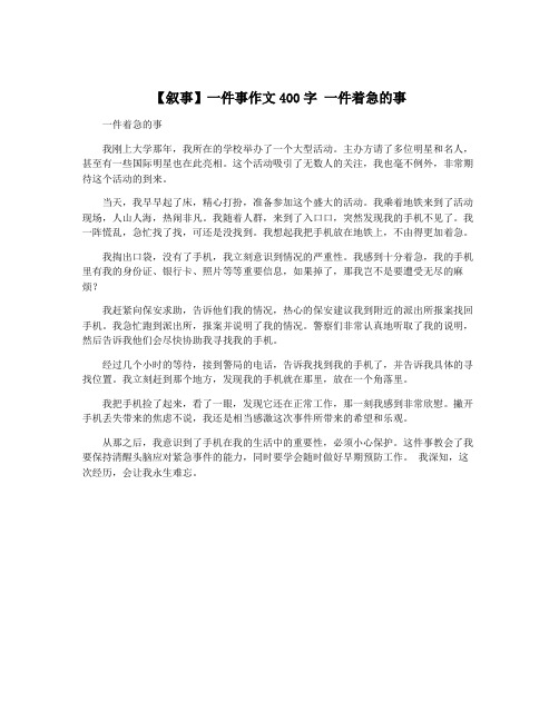 【叙事】一件事作文400字 一件着急的事